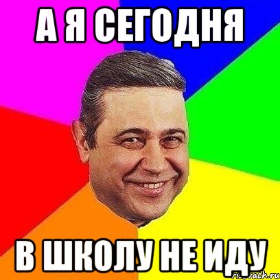 Завтра идти в школу. Не иду в школу. Пойти завтра в школу. Я завтра не иду в школу. Иди в школу.