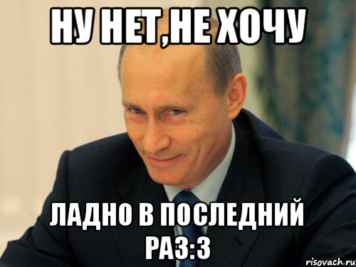 Хотя ладно. Путин да ладно. Путин да ладно Мем. Ну нет. Ну ладно.