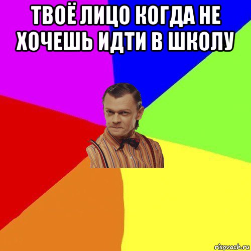 Не хочу идти в школу. Я не хочу в школу. Завтра я иду в школу. Я не хочу идти в школу что делать.