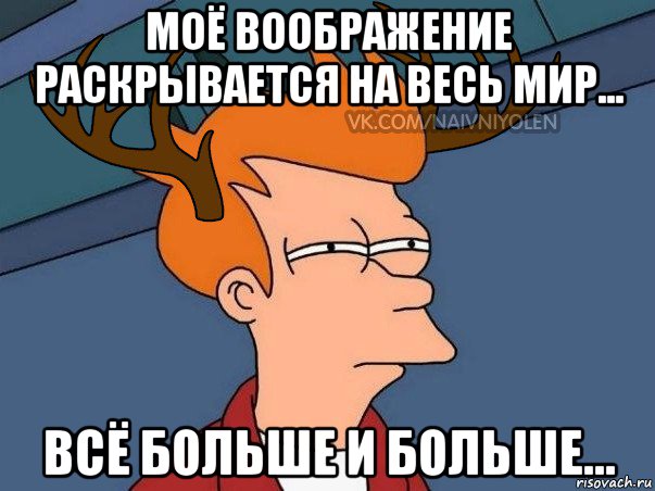 Включи фантазию. Мемы про воображение. Фантазия Мем. Мемы про фантазию. Воображение прикол.