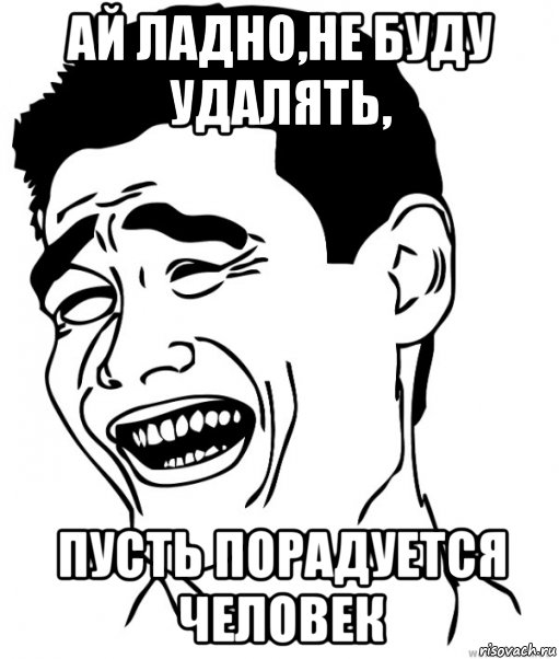 Удалила бывшего. Ай да ладно. Человек снимает Мем. Понравилось 6 людям Мем. Мем с Будрайтисом.