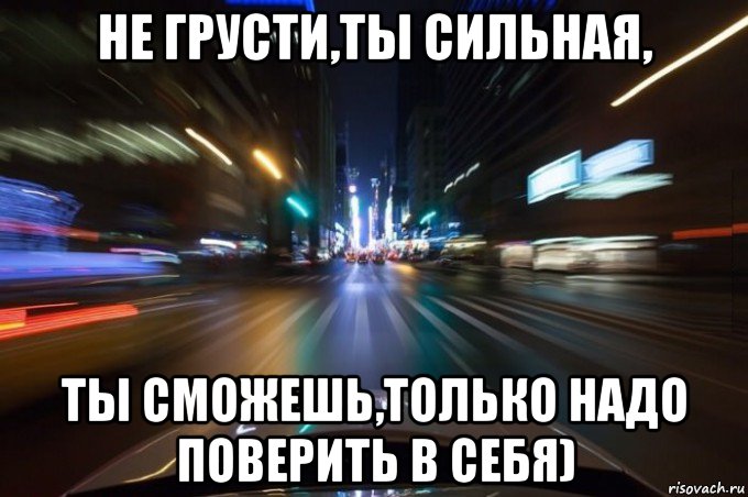 Каким то образом я стал сильнейшим. Ты сильная ты сможешь. Ты сильная ты все сможешь. Ты сильная. Ты сильная ты справишься.