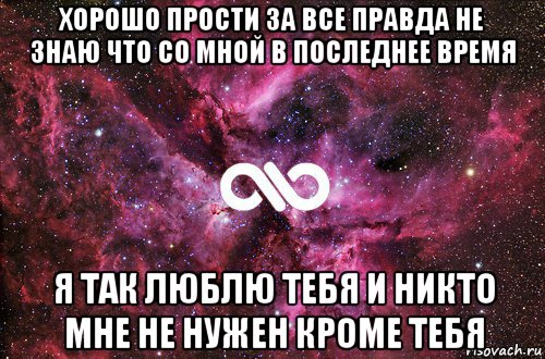 Я знаю со мной не просто. Знай что я тебя люблю. Правда люблю тебя. Мне никто не запретит тебя любить. Прости но я тебя люблю.