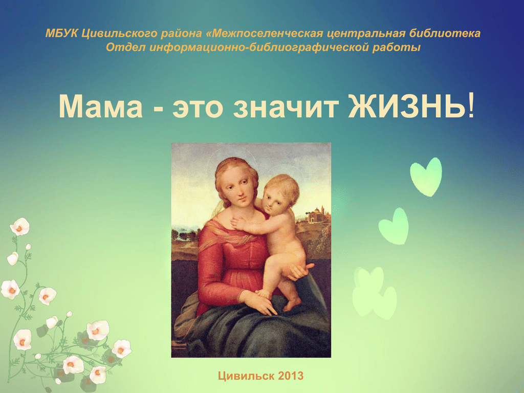 День материнства и красоты. Мама это значит жизнь. Презентация на тему мама. Презентация про маму. Презентация мама значит жизнь.