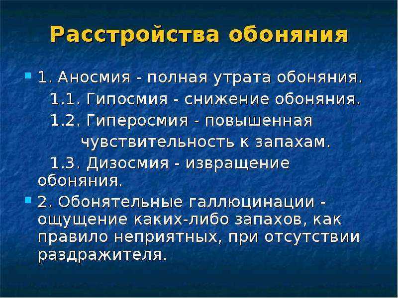 Утрат что означает. Снижение обоняния. Причины потери обоняния. Степени нарушения обоняния. Обоняние снижается при.