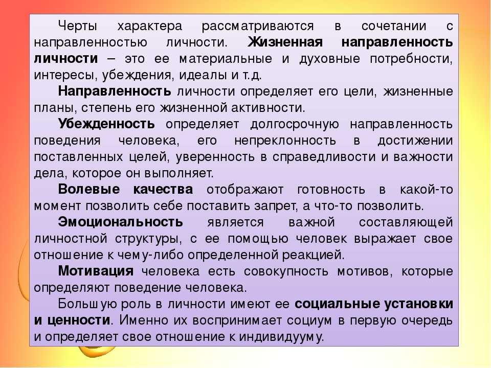 Характер выражает. Черты характера. Личностные черты характера. Черты характера личности человека. Особенности характера личности.