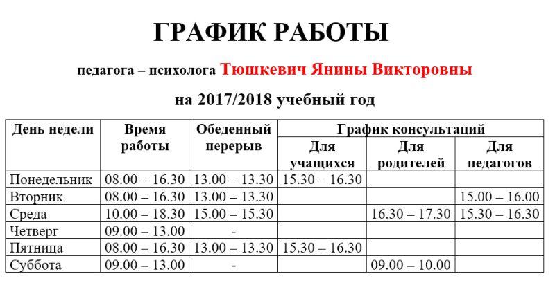 График работы консультации. График работы педагога психолога. График работы педагога психолога в школе. Расписание педагога психолога. График работы педагога.