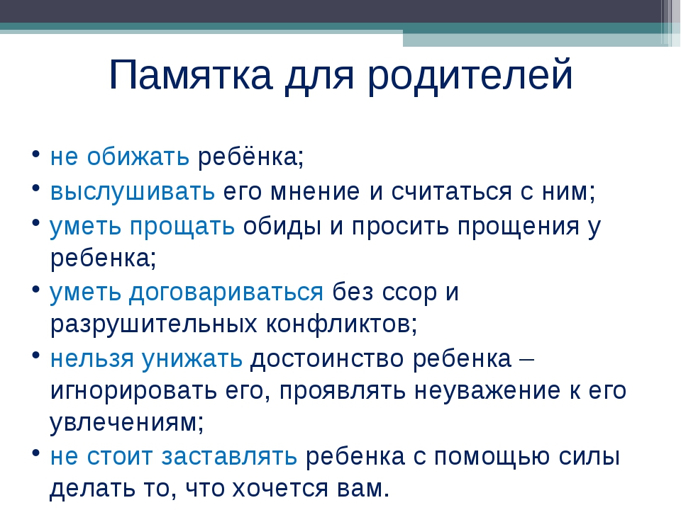 Обидишь ребенка как пишется. Обидчивый ребенок памятка для родителей. Достоинство памятка. Не обижайте своих детей. Не обижайте своих детей стихи.