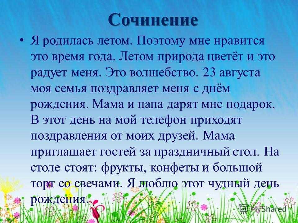 Сочинение на тему лета. Сочинение мой день рождения. Сочинение на тему лето. Сочинение на тему мой день рождения. Сочинение летние радости.