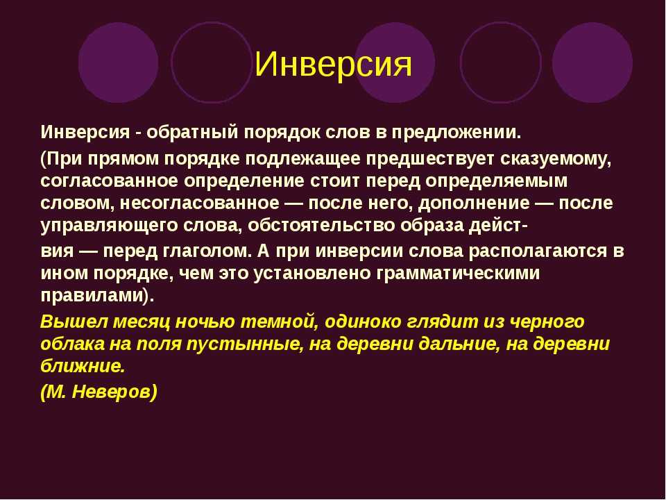 Что такое инверсия. Инверсионный порядок слов. Инверсия порядок слов. Предложения с инверсией примеры. Инверсия обратный порядок слов.