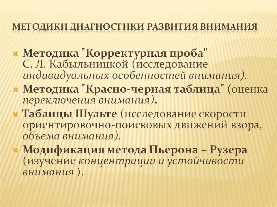 9 методик. Методы диагностики внимания. Методы развития внимания. Способы формирования внимания. Методы развития внимательности.