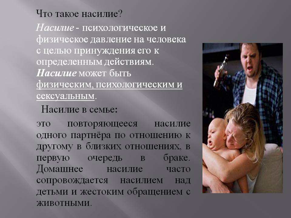 Ответ насилию. Физическое и психологическое насилие. Насилие в семье над женщиной. Психологическое и физическое насилие в семье.