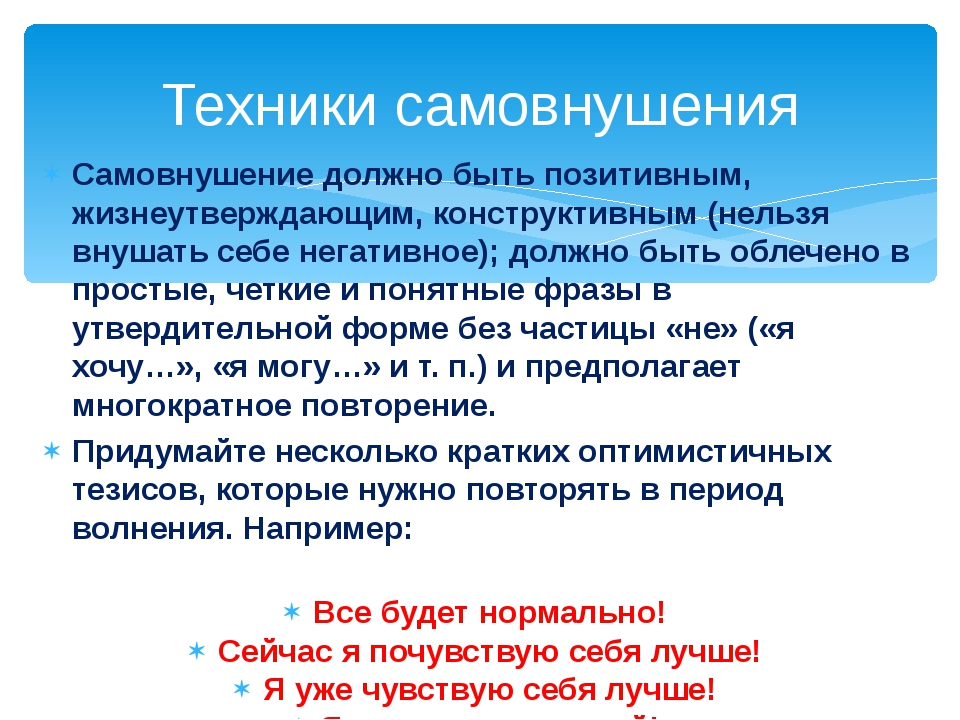 Все формулировки для самовнушения следует произносить. Метод самовнушения. Методика самовнушения. Техника самовнушения. Методы самовнушения простые.