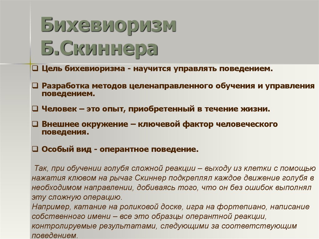 Схема s r бихевиоризм на что делает упор на