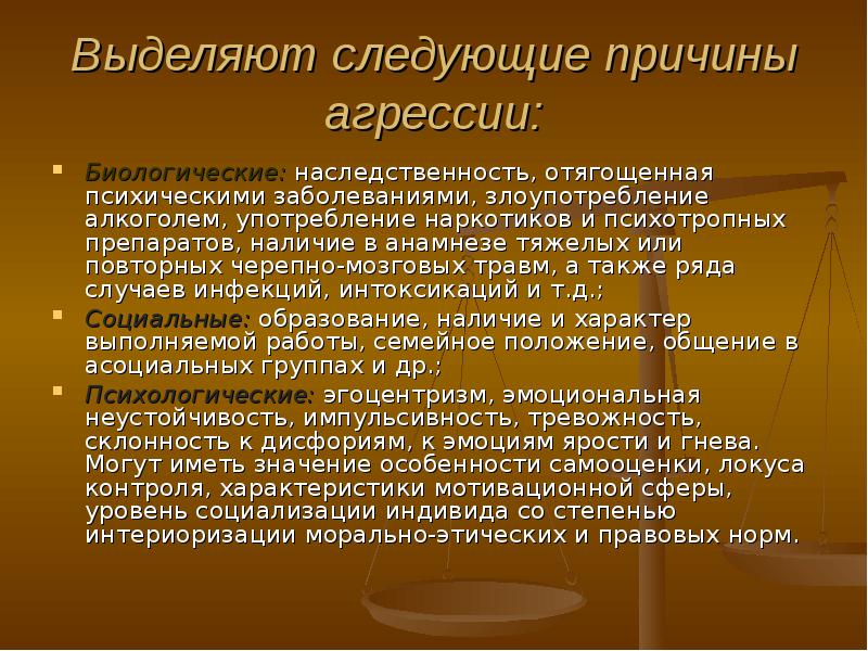 Следующим причинам. Возникновение агрессии. Болезни вызывающие агрессию. Агрессивное поведение механизмы и факторы. Причины ,вызывающие агрессию.