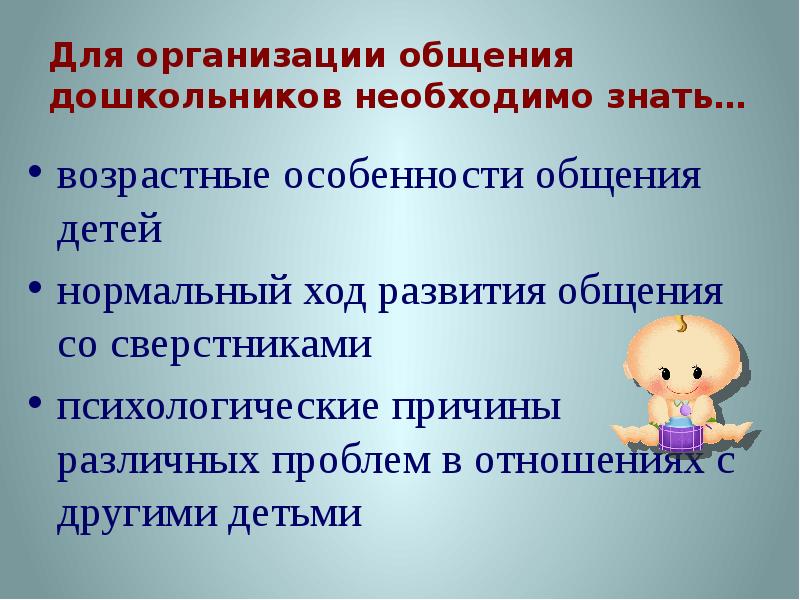 Общение в дошкольном возрасте. Специфика общения с дошкольниками. Организация общения дошкольников. Особенности общения дошкольников. Особенности общения дошкольников со сверстниками.