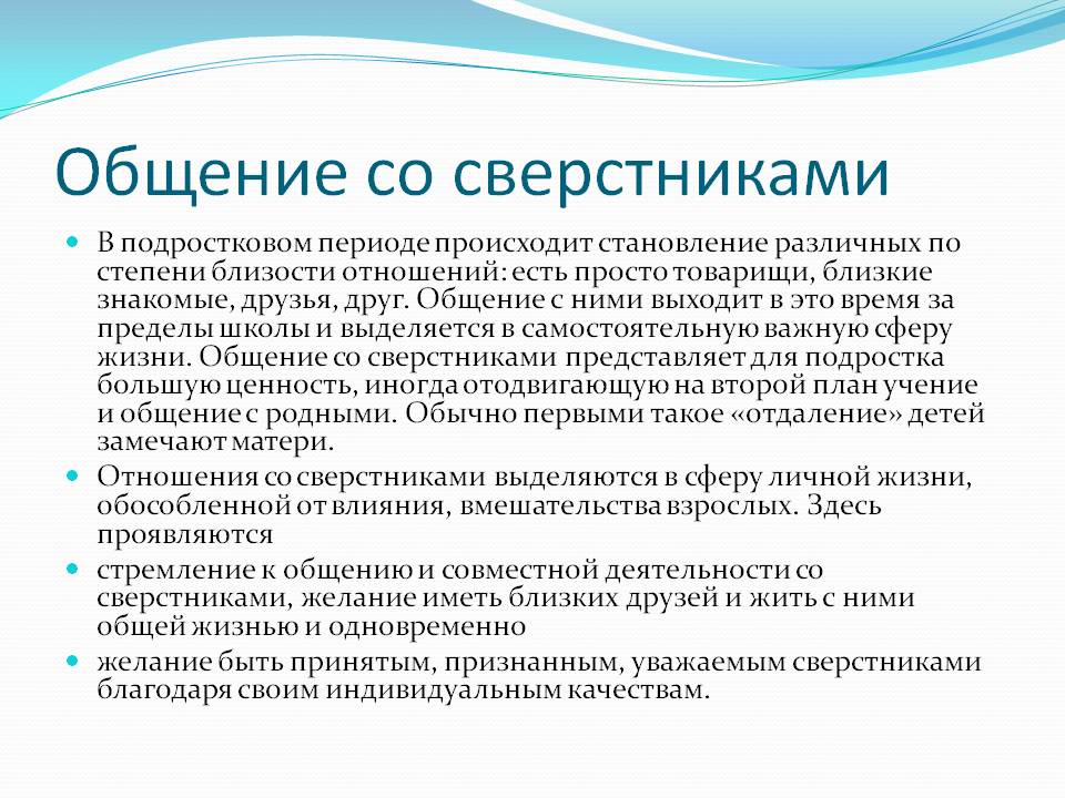 Презентация по теме отношения со сверстниками