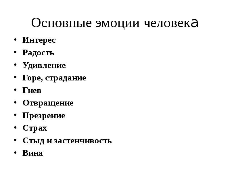 Какие бывают эмоции. Основные эмоции человека. Основные эмоции человека список. Список базовых эмоций. Базовые эмоции человека список.