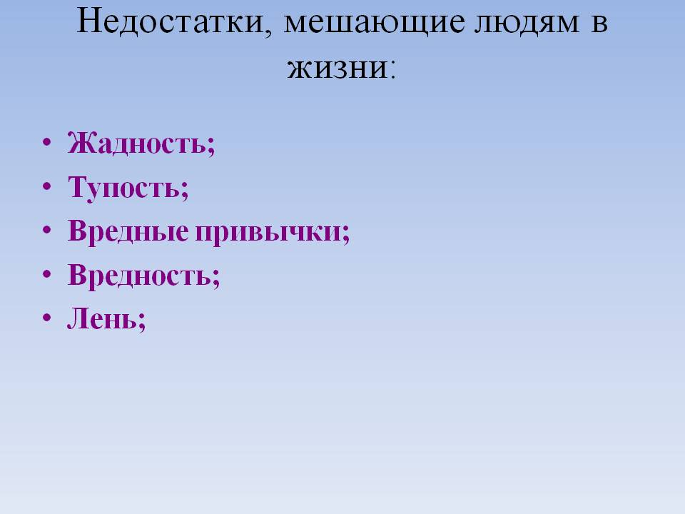 Дефекты человека. Достоинства и недостатки человека. Человек в достатке. Недостатки личности.