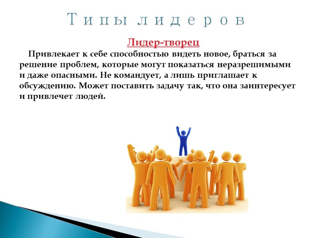 Лидер это. Типы лидеров. Лидер Творец. Лидер и лидерство. Психологические типы лидеров.