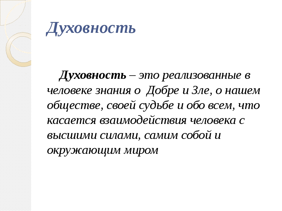 К сожалению духовность в культуре отодвинута в нашу эпоху далеко на задний план грамматическая