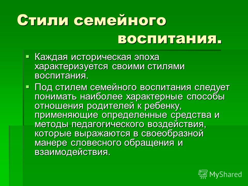 Основные Стили Воспитания В Семье