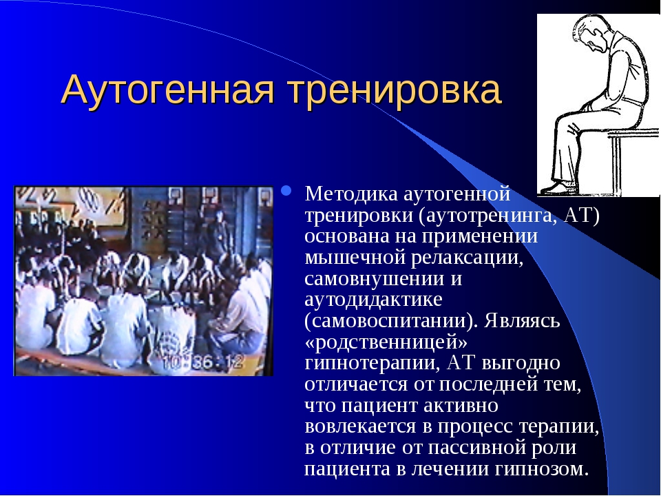 Аутотренинг это. Аутогенная тренировка упражнения. Аутогенная тренировка (аутотренинг). Методика аутогенной тренировки. Методы аутогенной релаксации.