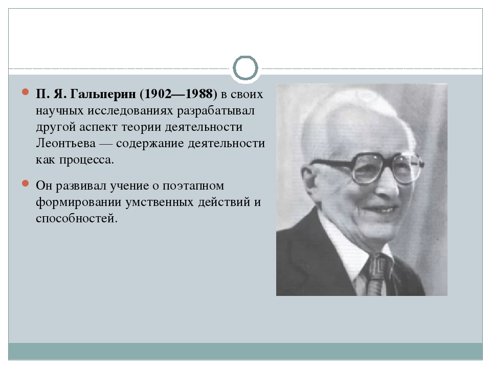 П я гальперин н ф. Гюльперин вклад в психологию.