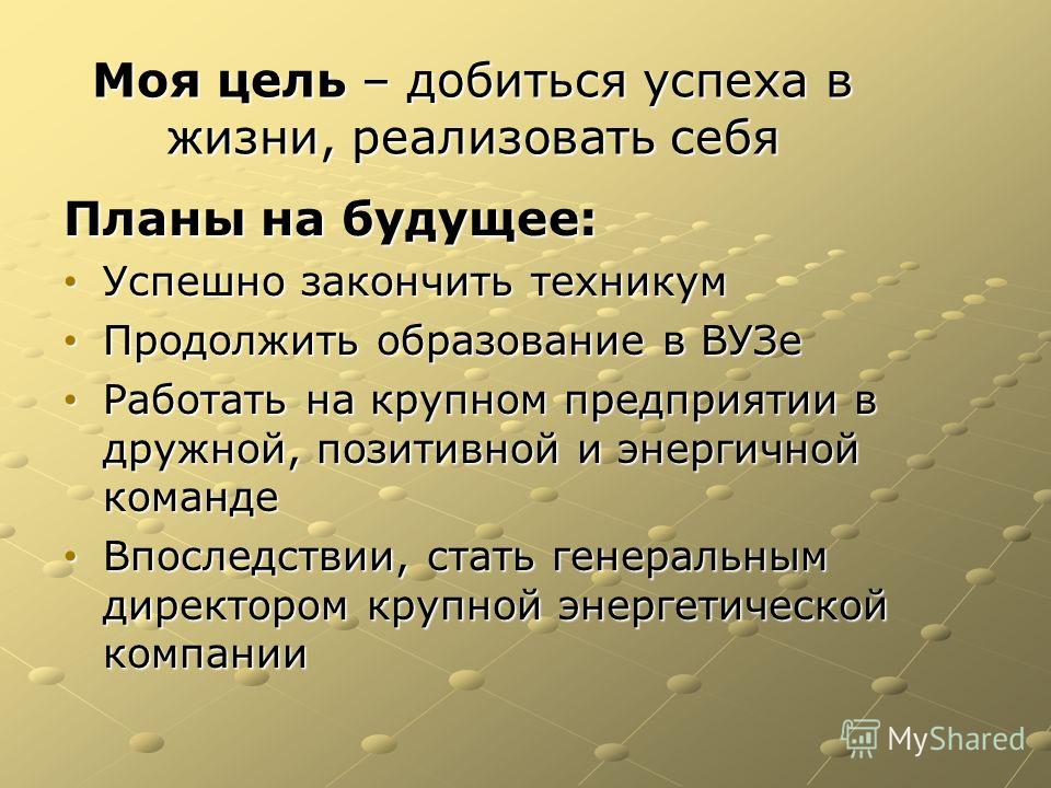 Жизненные планы на будущее и пути реализации как ответить на вопрос