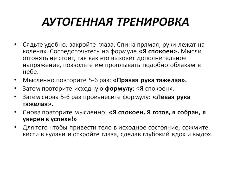 Аутогенная тренировка. Аутогенная тренировка упражнения. Методика проведения аутогенной тренировки. Аутогенная тренировка (аутотренинг). Методы аутотренинга.