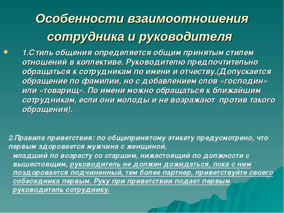 Специфика отношений. Взаимодействие сотрудника и руководителя. Особенности взаимоотношений сотрудниками и руководителями. Взаимоотношения с руководителем. Специфика взаимодействия это.