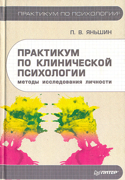 Общий практикум. Яньшин практикум по клинической психологии. Яньшин п в клиническая психодиагностика личности. Практикум по клинической психологии. Методы исследования личности. Методы исследования личности в клинической психологии.