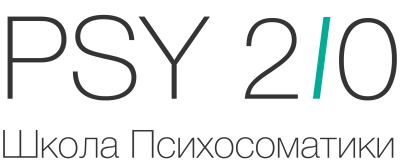 Psy 2. Psy 2.0. Психосоматика пси 2.0. Psy2.0 школа психосоматики.