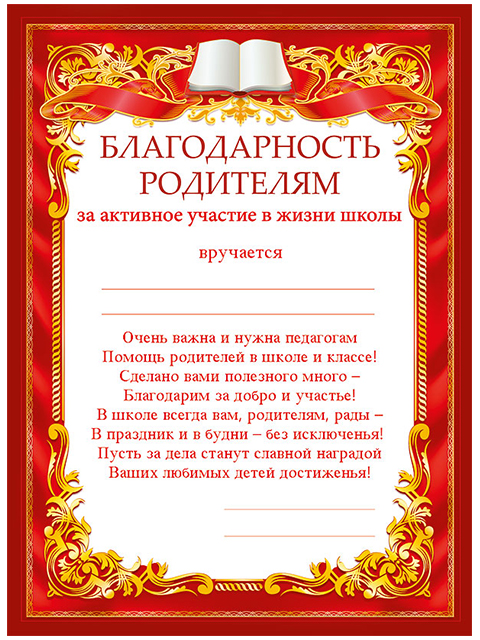 Благодарственное письмо ученику за активное участие в жизни школы образец