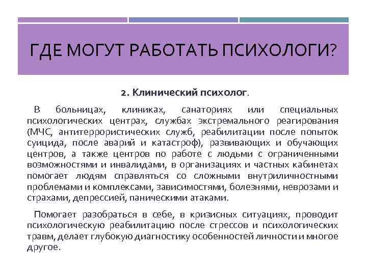 Клинический психолог. Организационный психолог где может работать. С кем работает клинический психолог. Где работают психологи.