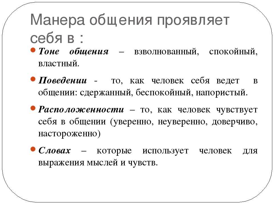 Какой общаться. Какие бывают манеры общения. Манера общения какая бывает. Речь манера общения. Манеры речи какие бывают.