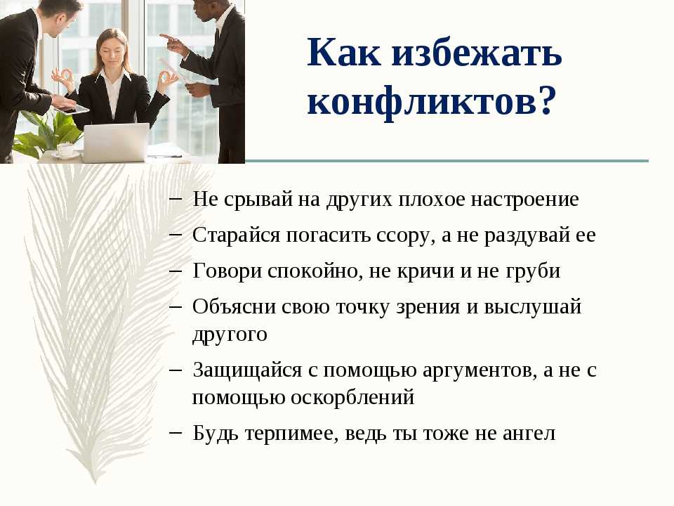 Как избежать конфликтов презентация