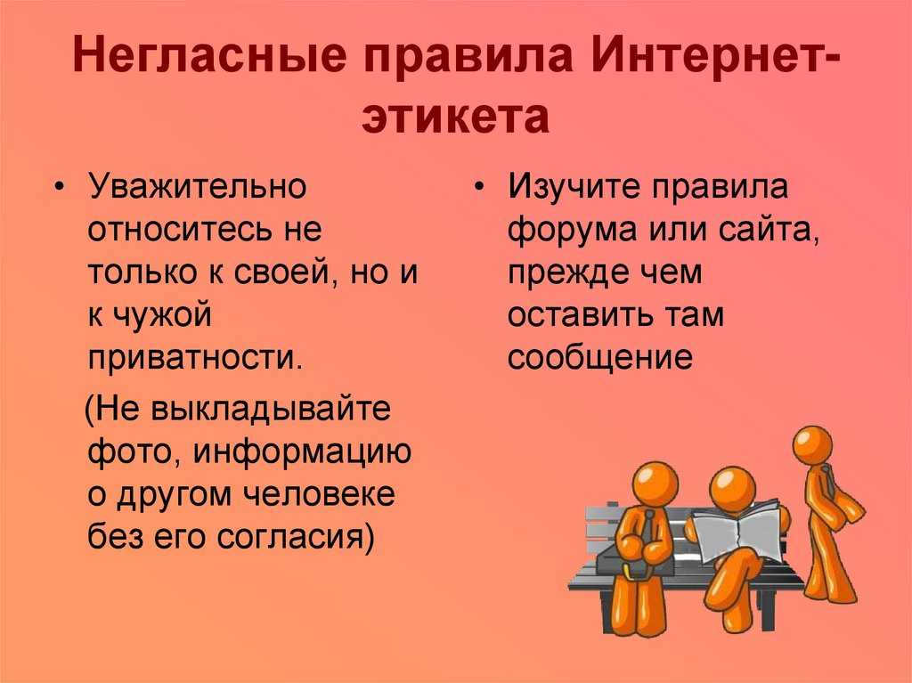 Презентация на тему правила общения