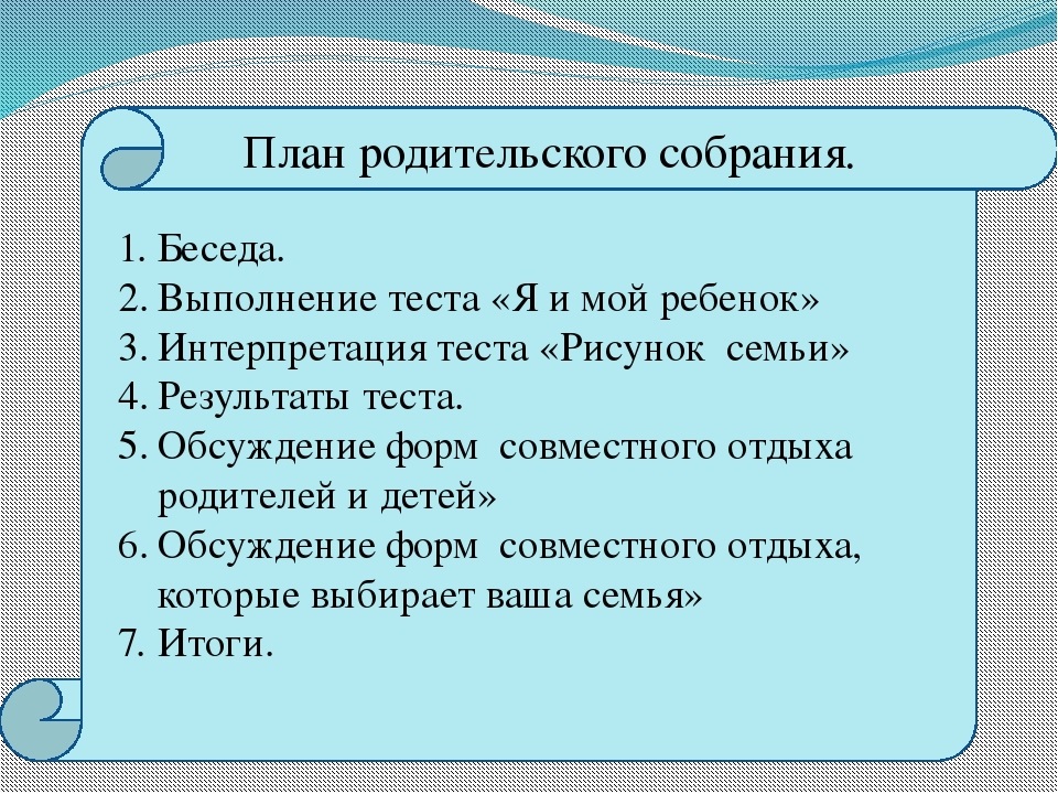 Темы родительского собрания в школе образец