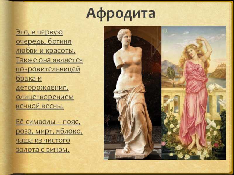 Когда родилась афродита. Афродита богиня древней Греции. Символы Афродиты Богини любви. Биография Афродиты Богини любви и красоты. Богиня красоты и любви в древней Греции Афродита.