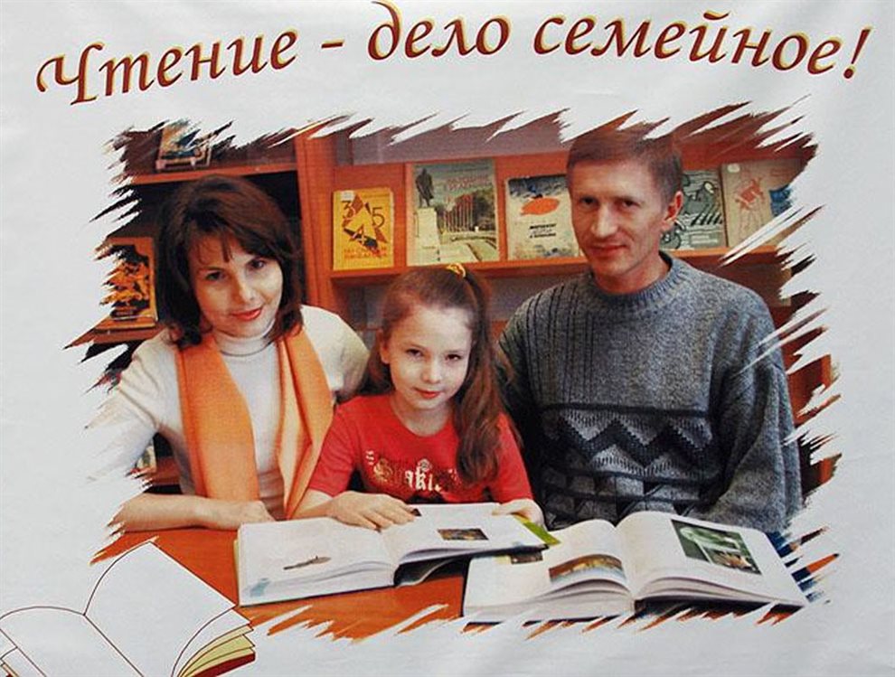 Сценарий семейное чтение. Семейное чтение. Семейное чтение в библиотеке. Семья читает книги в библиотеке. Традиции семейного чтения в библиотеке.