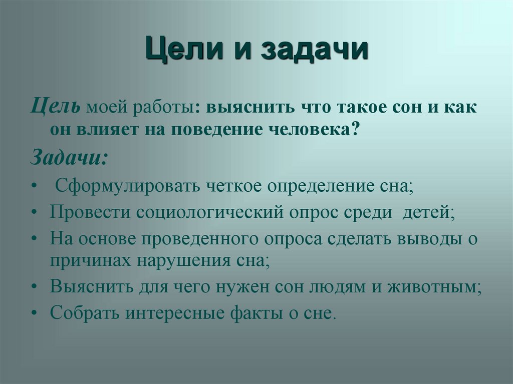 Что написать в целях и задачах в презентации