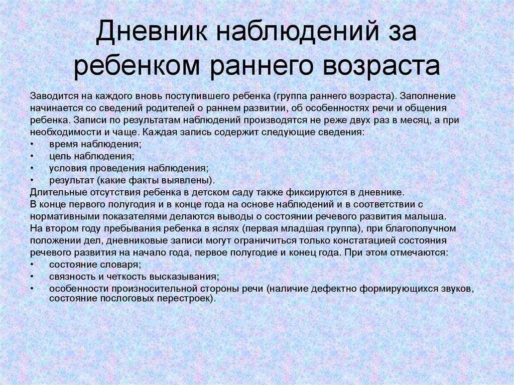 Дневник наблюдения за ребенком в детском саду образец