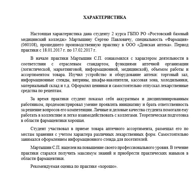 Характеристика прохождения. Характеристика по учебной практике пример. Характеристика работы студента на учебной практике. Характеристика студента по итогам практики. Характеристика студента о прохождении учебной практики.