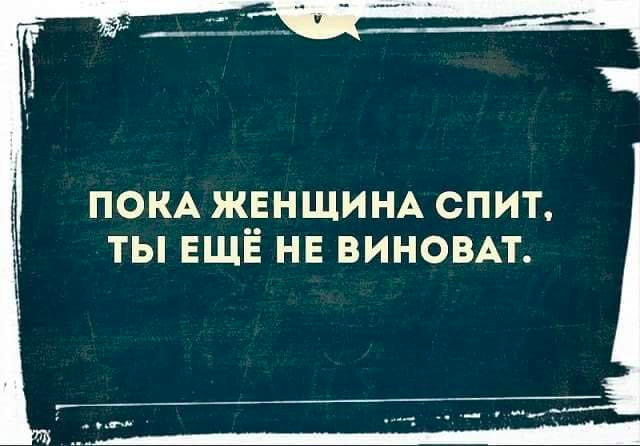 Женская пока. Пока женщина спит ты еще не виноват. Пока женщина спит мужчина не виноват. Я еще и виноват. Ты виноват.