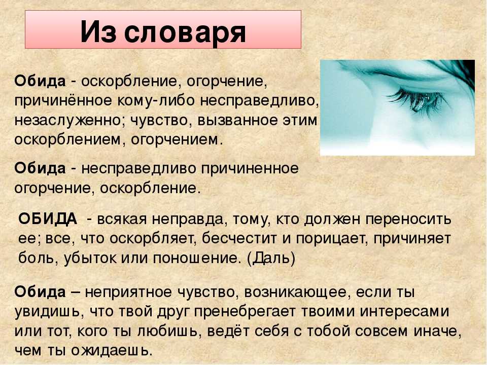 Суть обиды. Обида. Обида это чувство или эмоция. Как проявляется обида. Обида это в психологии определение.