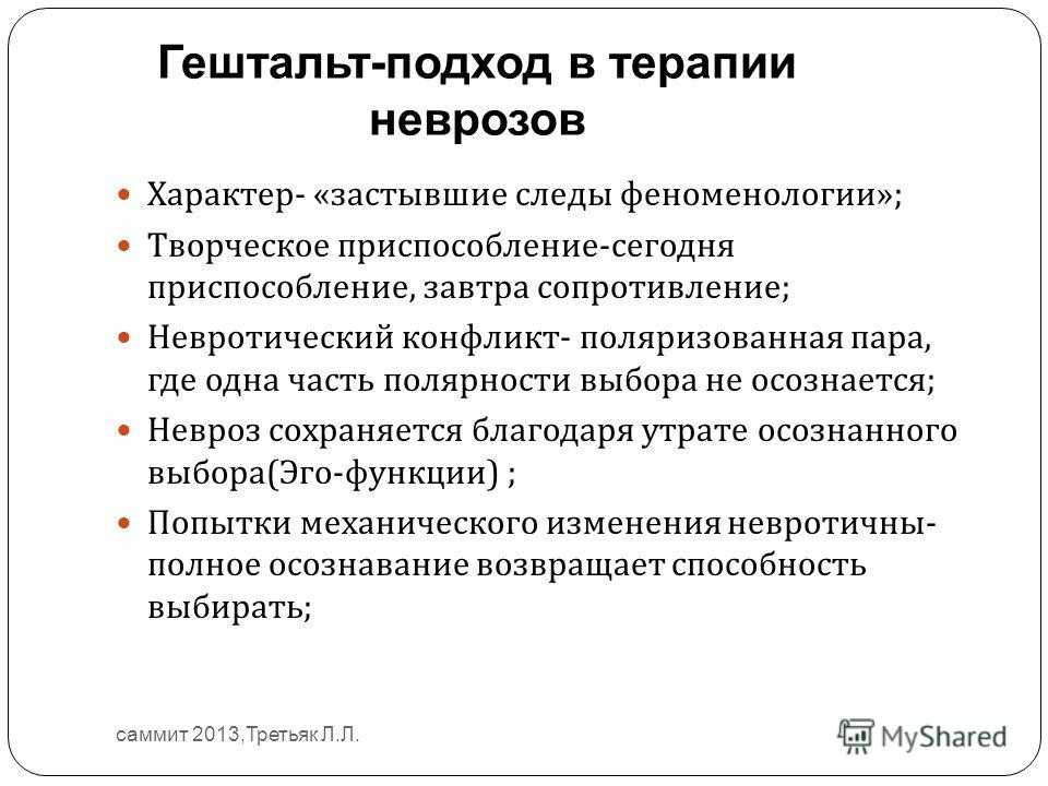 Гештальт сессия. Основные методики гештальт терапии. Структура личности в гештальт терапии. Гештальт-терапия объект воздействия. Гештальт-терапия основные положения.