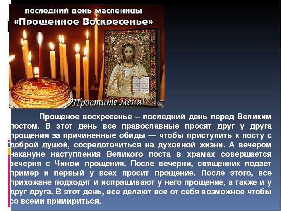 В 2024 году какой день прощенное воскресенье. Прощенное воскресенье Православие. Информация о прошёном Воскресение. Прощенное воскресенье перед великим постом. Прощеное воскресенье перед постом.