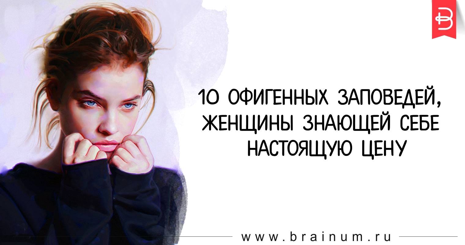 Знающие женщины. Женское Самоуважение и достоинство. Женщина знающая себе цену. Девушка которая знает себе цену. Женщина с чувством собственного достоинства картинки.