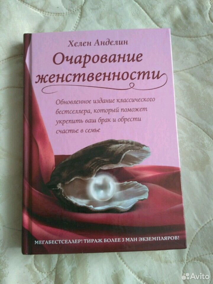 Очарование женственности аудиокнига слушать. Хелен Анделин очарование. Книга Анделин очарование женственности. Хелен Анделин очарование женственности первое издание. Очарование женственности", Автор Хелен Анделин.